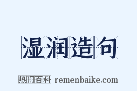 湿润造句是什么意思的图片